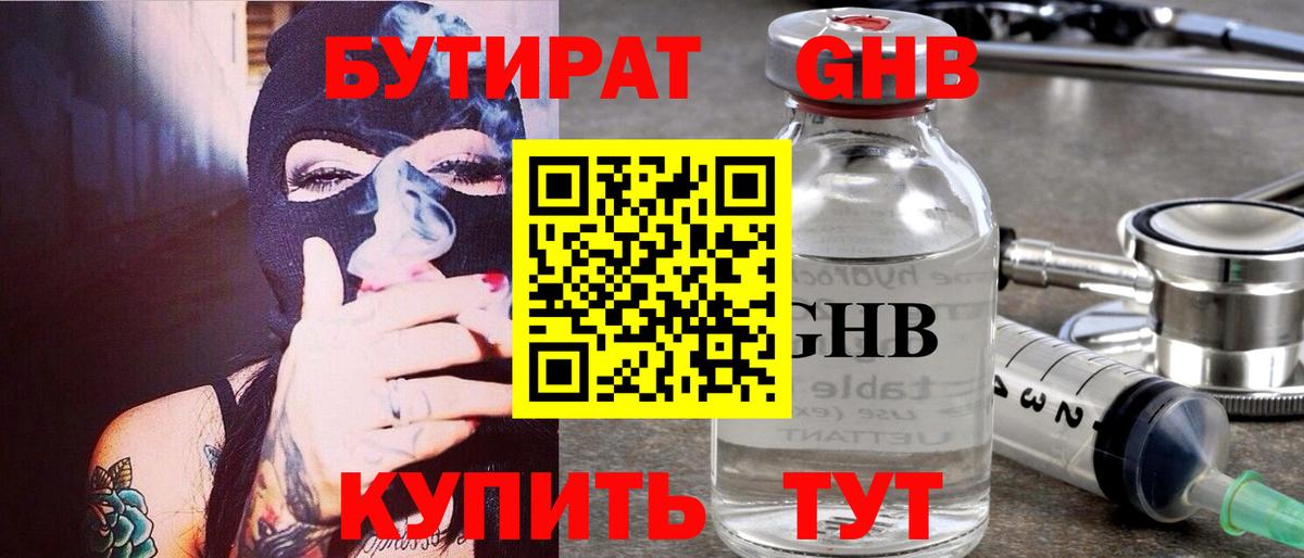 Бутират Butirat Казань